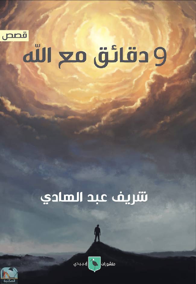 ❞ قصة 9 دقائق مع الله ❝  ⏤ شريف عبد الهادي