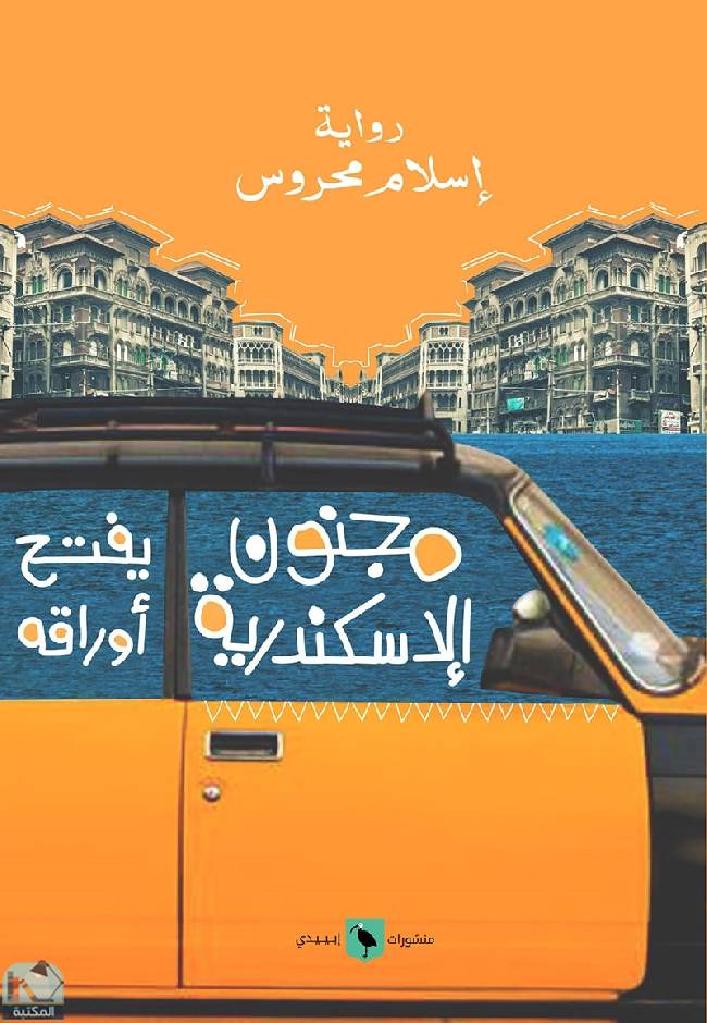 قراءة و تحميل كتابكتاب مجنون الإسكندرية يفتح أوراقه  PDF
