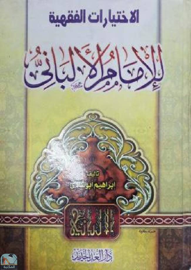 ❞ كتاب   الإختيارات الفقهية  ❝  ⏤ د.إبراهيم أبو شادي
