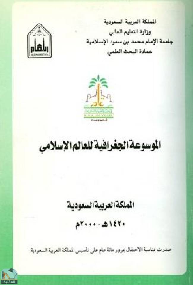 ❞ كتاب الموسوعة الجغرافية للعالم الإسلامى - المجلد الثالث-القسم الأول: المملكة العربية السعودية ❝  ⏤ مجموعة من المؤلفين