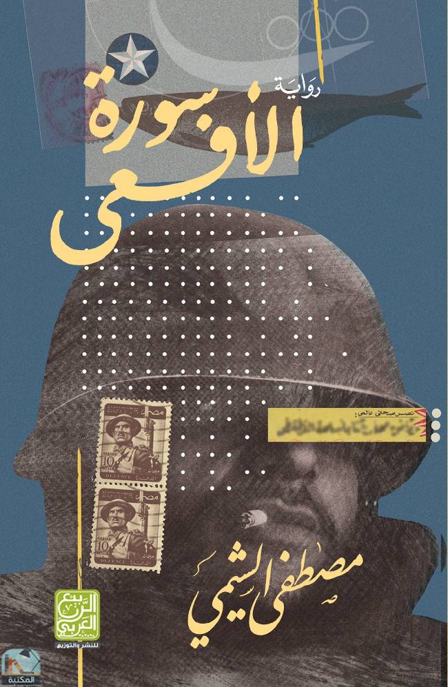 ❞ رواية سورة الأفعى ❝  ⏤ مصطفى الشيمي