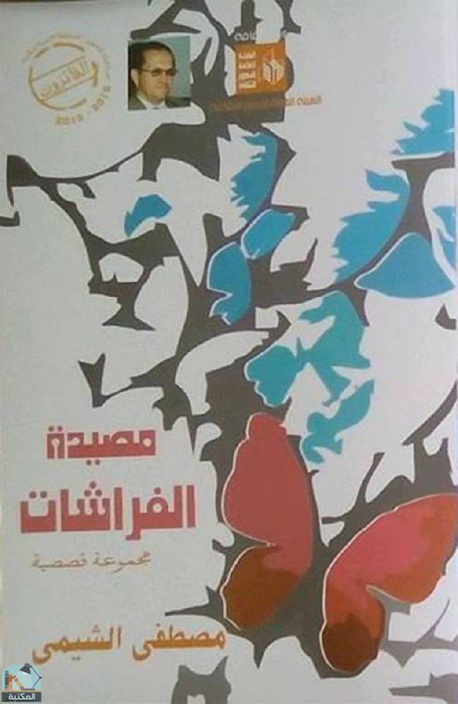 ❞ قصة مصيدة الفراشات ❝  ⏤ مصطفى الشيمي