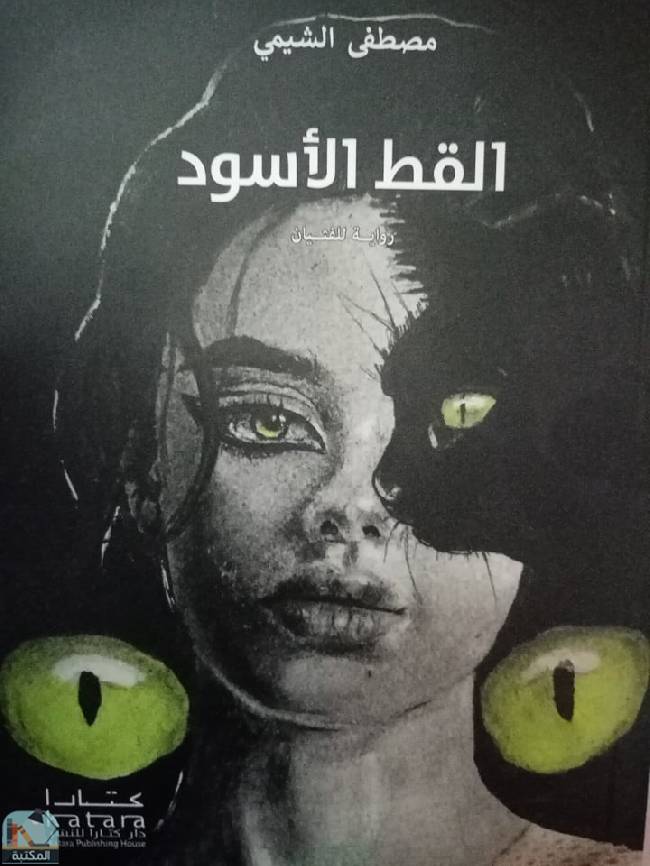 ❞ رواية القط الأسود ❝  ⏤ مصطفى الشيمي