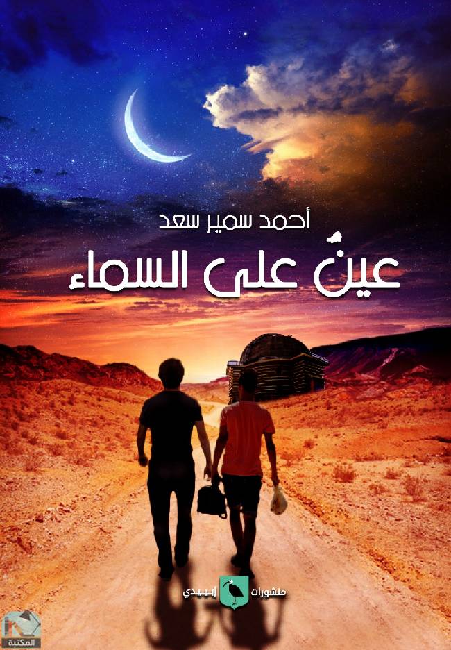 ❞ كتاب عين على السماء  ❝  ⏤ أحمد سمير سعد