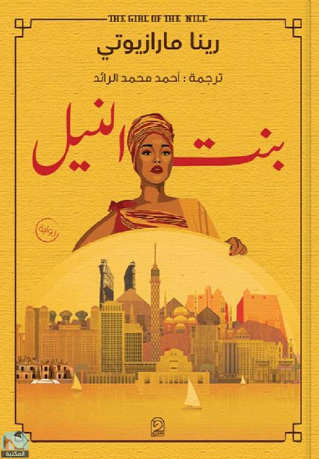 قراءة و تحميل كتابكتاب بنت النيل  PDF