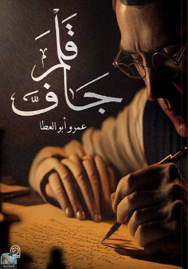 ❞ كتاب قلم جاف  ❝  ⏤ عمرو أبو العطا