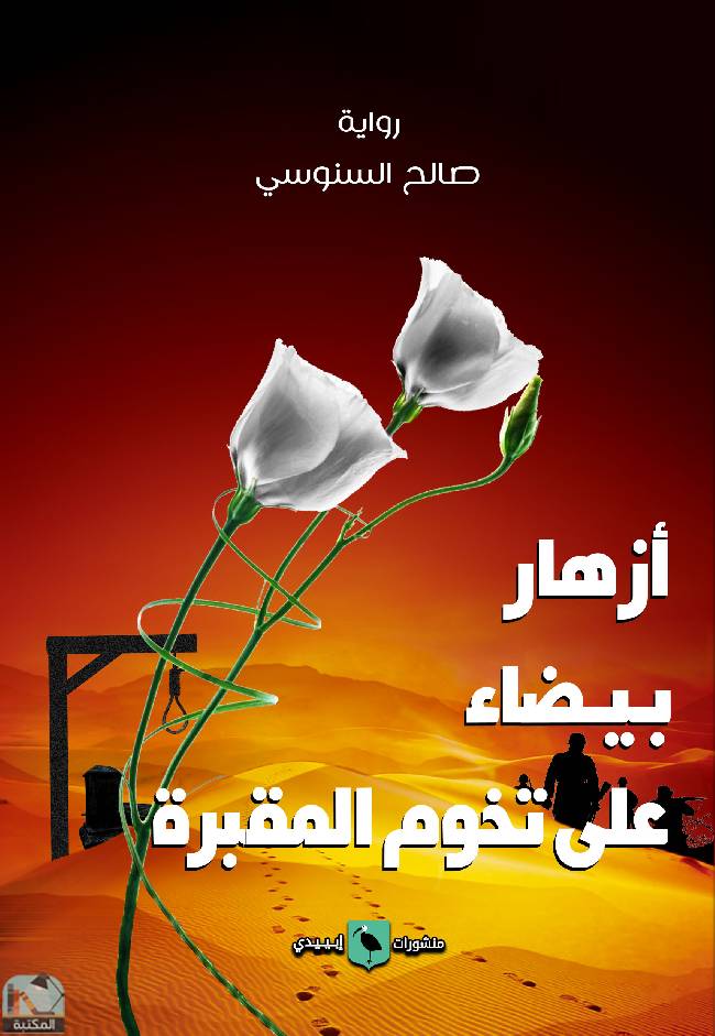 ❞ رواية زهور بيضاء على تخوم المقبرة  ❝  ⏤  صالح السنوسي