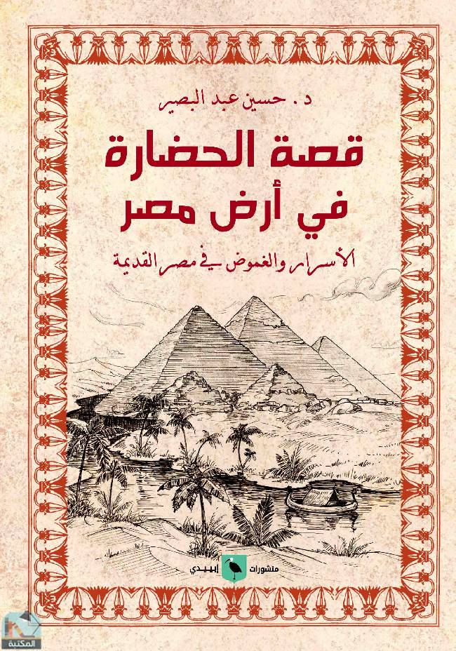 ❞ كتاب قصة الحضارة في أرض مصر ❝  ⏤ حسين عبد البصير