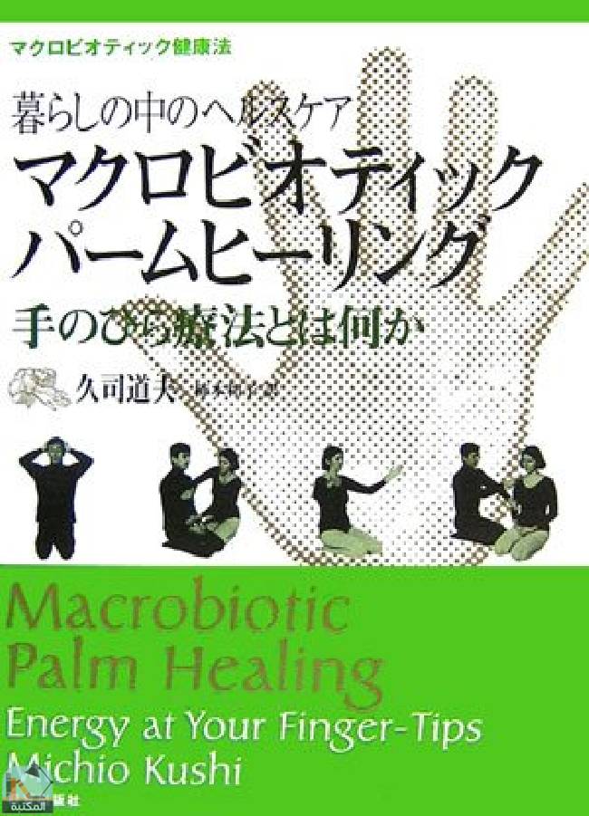 ❞ كتاب Macrobiotic Palm Healing: Energy At Your Fingertips - Japanese Edition ❝  ⏤ ميتشيو كوشي