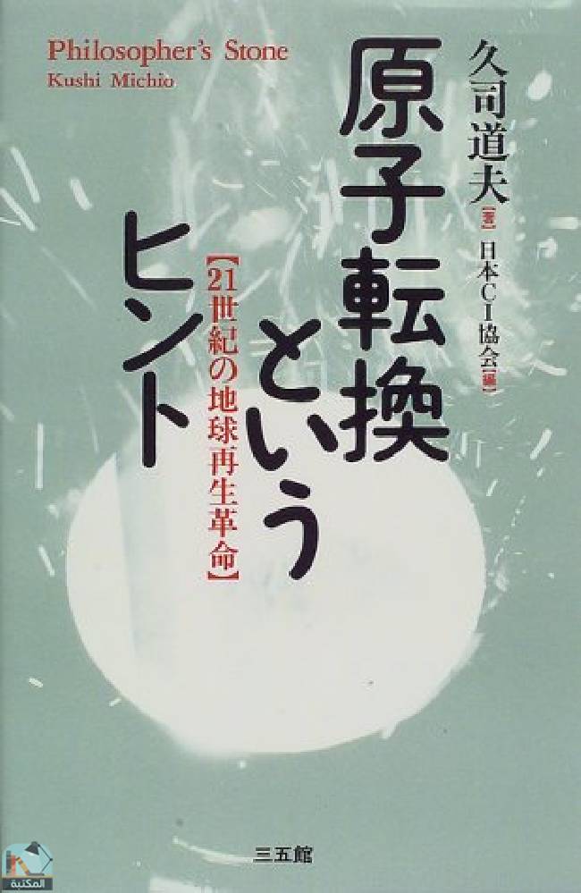 ❞ كتاب 原子転換というヒント―21世紀の地球再生革命 ❝  ⏤ ميتشيو كوشي