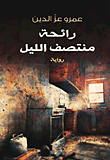 ❞ كتاب رائحة منتصف الليل ❝  ⏤ عمرو عز الدين السيد