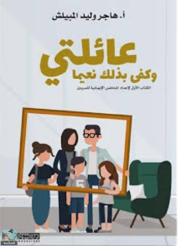 ❞ كتاب عائلتي ❝  ⏤ هاجر وليد المبيلش