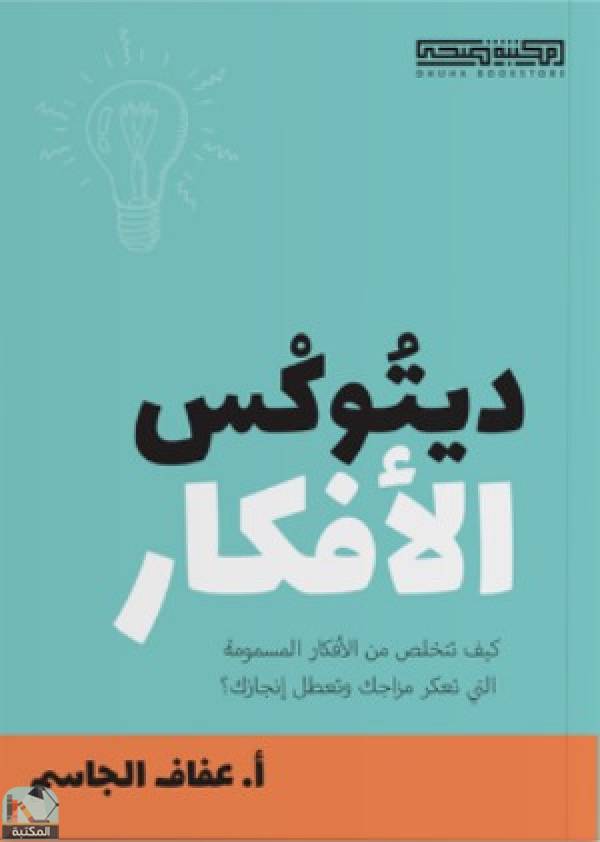 ❞ كتاب ديتوكس الأفكار ❝  ⏤ عفاف محمد الجاسم