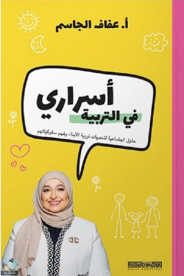 ❞ كتاب أسراري في التربية ❝  ⏤ عفاف محمد الجاسم