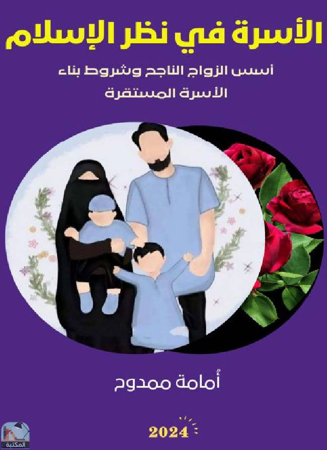 قراءة و تحميل كتابكتاب الأسرة في نظر الإسلام: أسس الزواج الناجح وشروط بناء الأسرة المستقرة  PDF