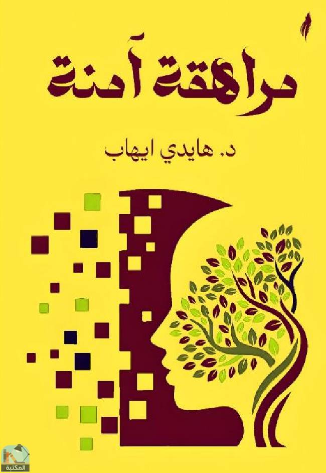 ❞ كتاب مراهقة آمنة ❝  ⏤ هايدي إيهاب