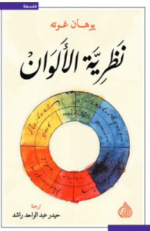 ❞ كتاب نظرية الألوان ❝  ⏤ يوهان جوتة