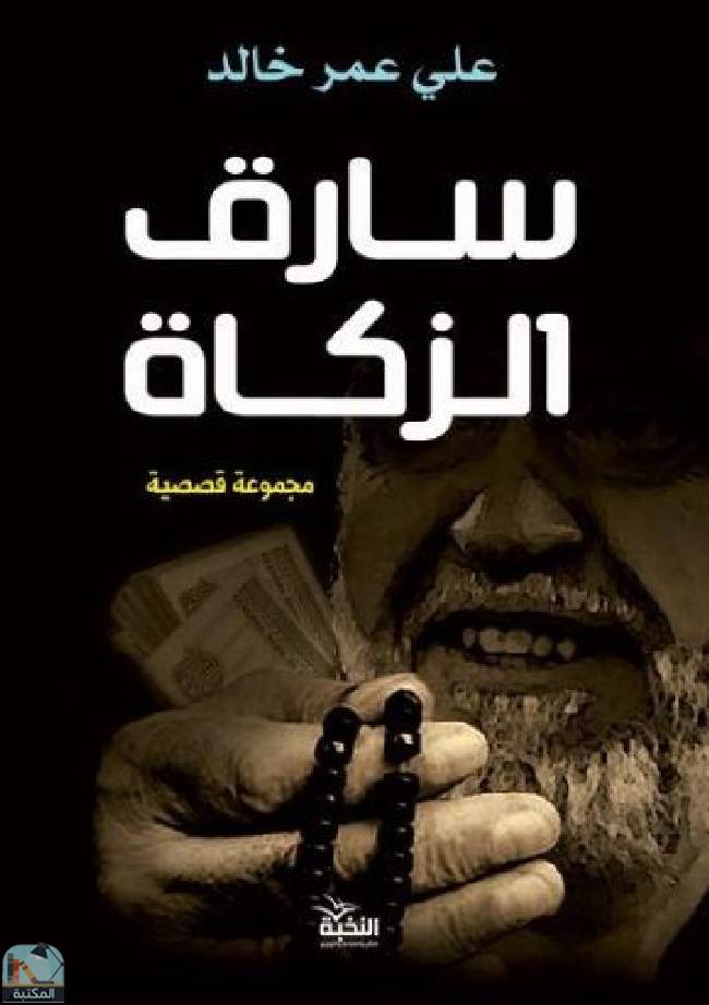 ❞ كتاب سارق الزكاة  ❝  ⏤ علي عمر خالد 