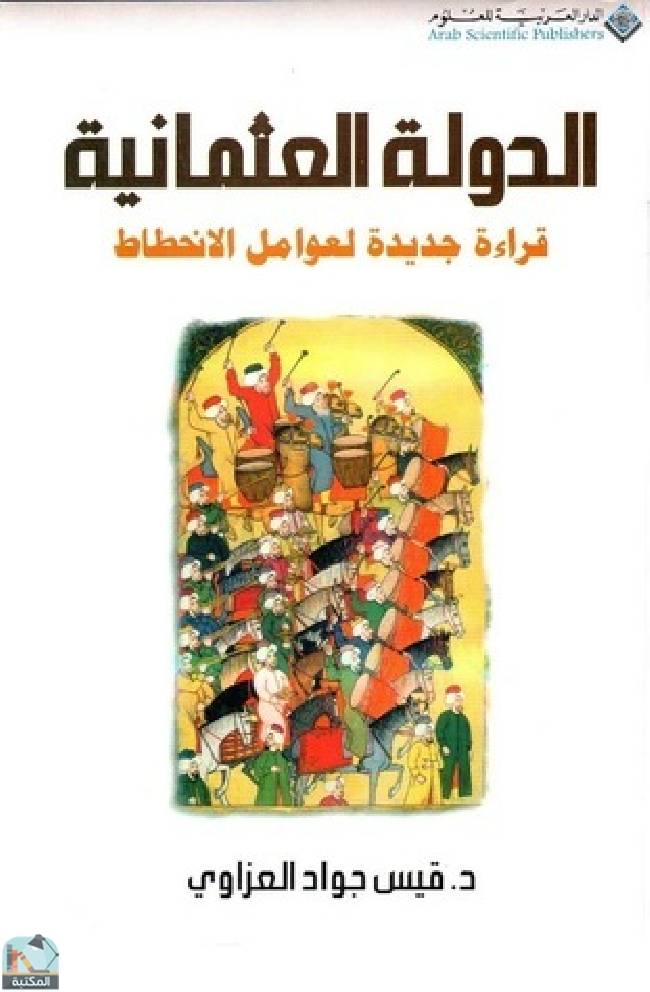 ❞ كتاب الدولة العثمانية: قراءة جديدة لعوامل الانحطاط ❝  ⏤ قيس جواد العزاوي