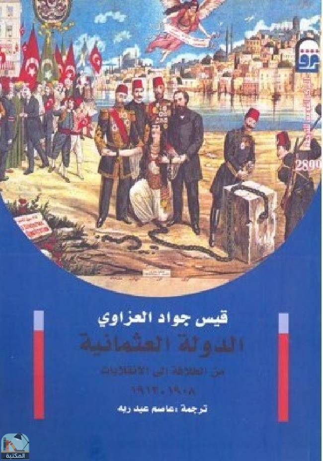 ❞ كتاب الدولة العثمانية: من الخلافة إلى الانقلابات 1908-1913 ❝  ⏤ قيس جواد العزاوي