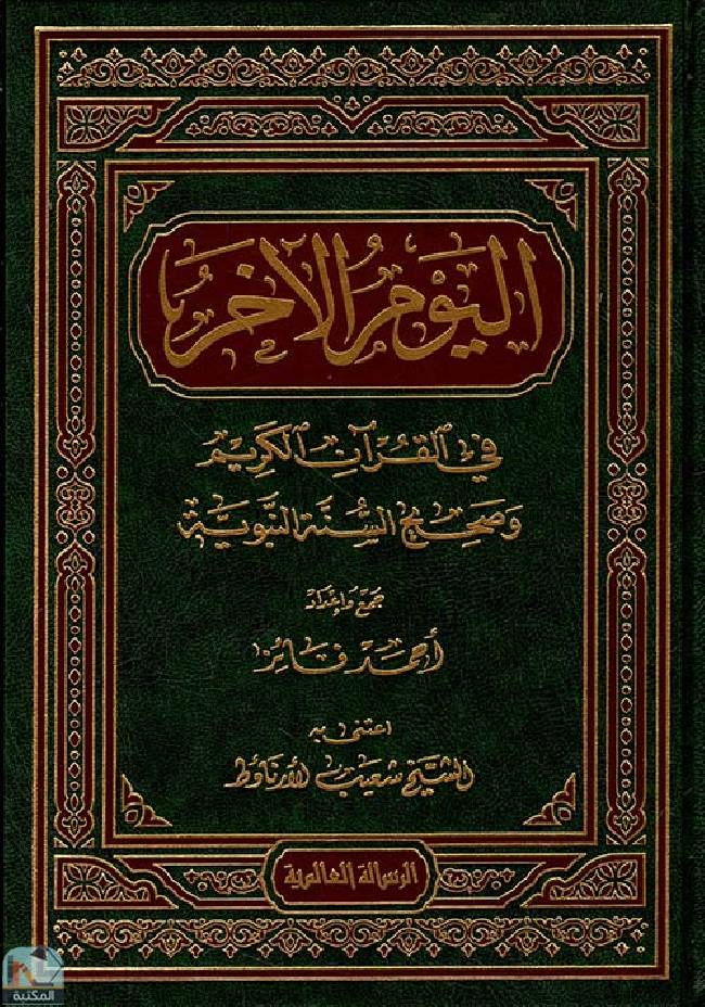 ❞ كتاب اليوم الآخر في القرآن الكريم وصحيح السنة النبوية ❝  ⏤ أحمد فايز 