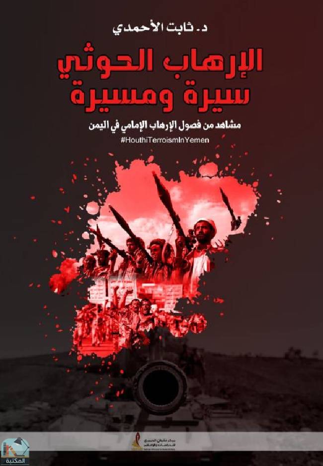 ❞ كتاب الإرهاب الحوثي - سيرة ومسيرة  ❝  ⏤ ثابت الأحمدي