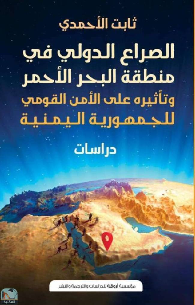 قراءة و تحميل كتابكتاب الصراع الدولي في منطقة البحر الأحمر وتأثيره على الأمن القومي للجمهورية اليمنية PDF