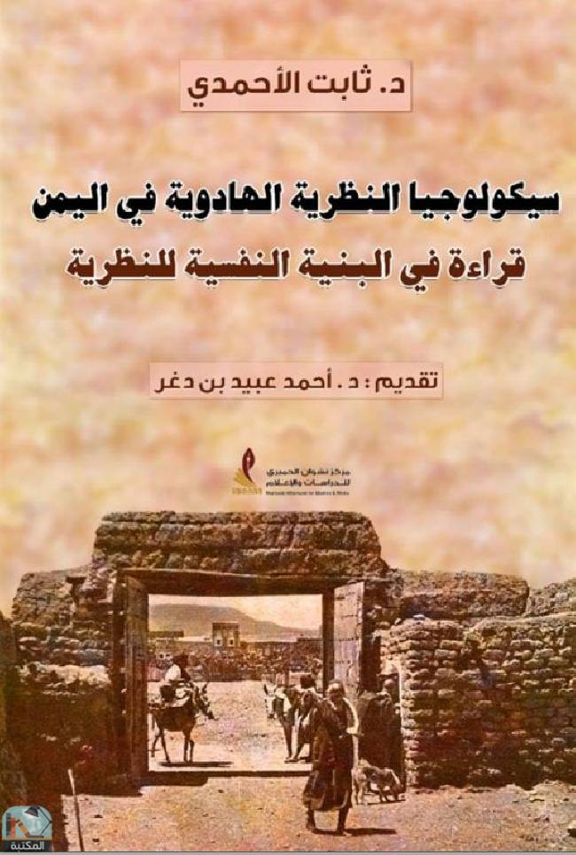 ❞ كتاب سيكولوجيا النظرية الهادوية في اليمن  ❝  ⏤ ثابت الأحمدي
