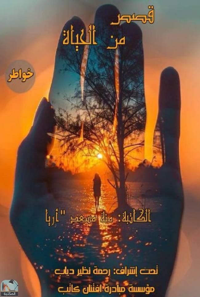 ❞ كتاب قصص من الحياة - خواطر ❝  ⏤ منة مسعد