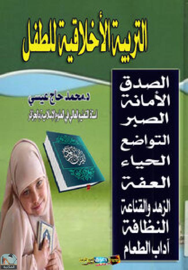 ❞ كتاب   التربية الأخلاقية للطفل  ❝  ⏤ محمد حاج عيسى