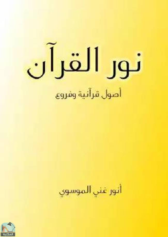 قراءة و تحميل كتابكتاب نور القرآن PDF