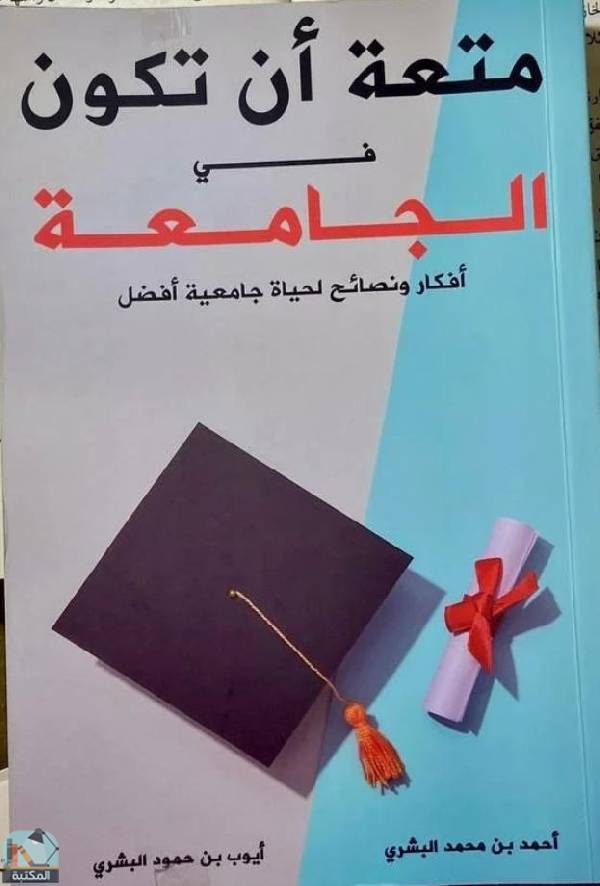 ❞ كتاب متعة أن تكون في الجامعة ❝  ⏤ أحمد بن محمد البشري