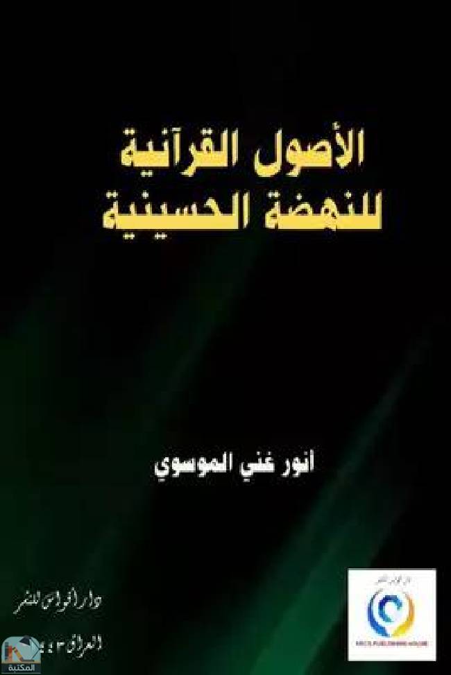 ❞ كتاب الأصول القرآنية للنهضة الحسينية ❝  ⏤ أنور غني الموسوي