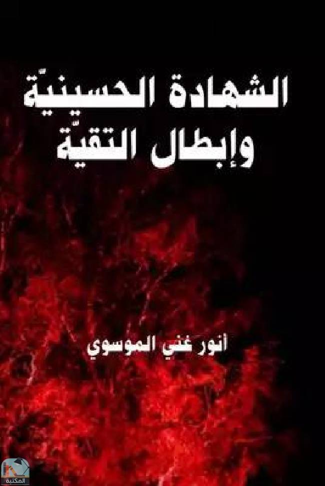 ❞ كتاب الشهادة الحسينية وابطال التقية ❝  ⏤ أنور غني الموسوي