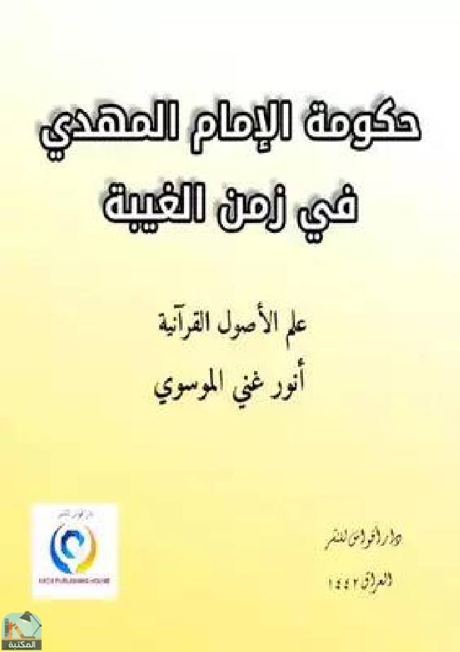 قراءة و تحميل كتابكتاب حكومة الامام المهدي في زمن الغيبة PDF