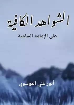قراءة و تحميل كتابكتاب  الامامة السامية PDF