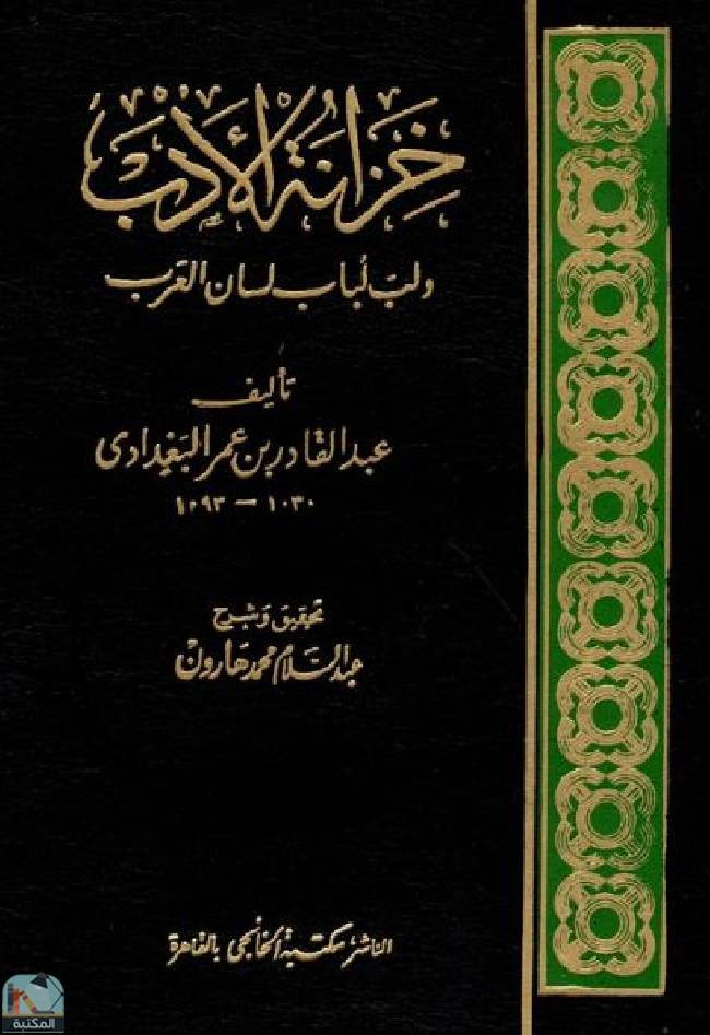 ❞ كتاب خزانة الأدب ولب لباب لسان العرب / ج1  ❝  ⏤ عبد القادر بن عمر البغدادي