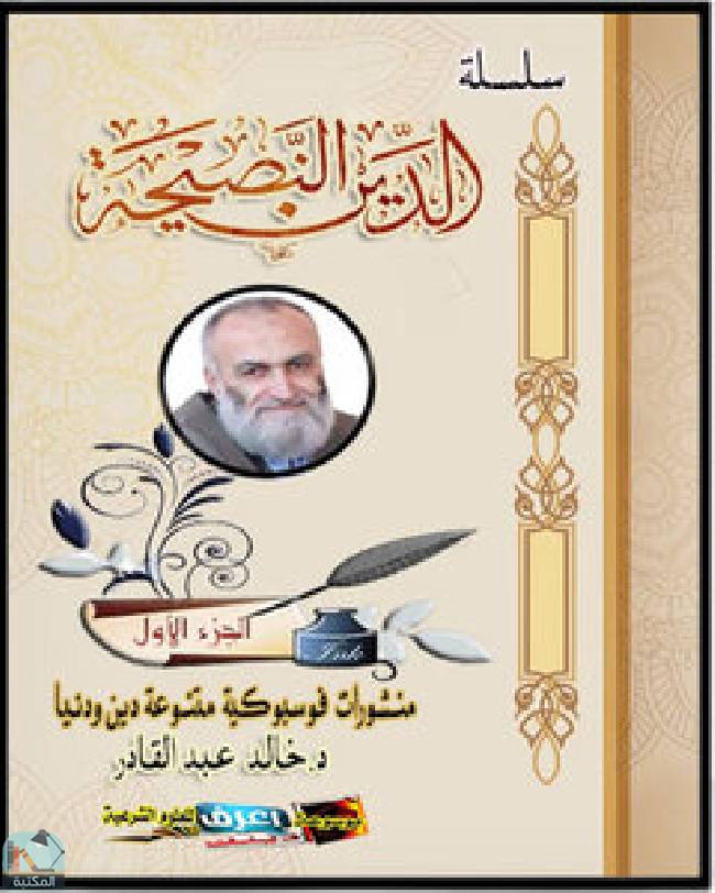 ❞ كتاب سلسلة الدين النصيحة-1 ❝  ⏤ خالد محمد عبد القادر