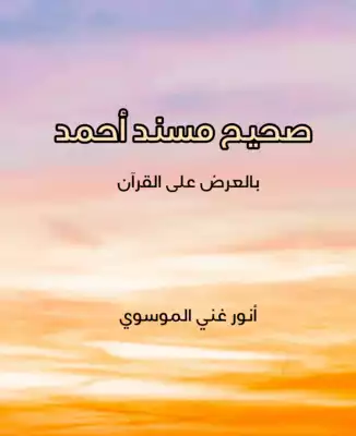 ❞ كتاب صحيح مسند احمد ❝  ⏤ أنور غني الموسوي