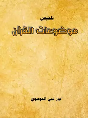 ❞ كتاب تلخيص موضوعات القرآن ❝  ⏤ أنور غني الموسوي