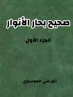 ❞ كتاب صحيح بحار الانوار ج1 ❝  ⏤ أنور غني الموسوي