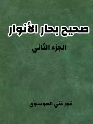 ❞ كتاب صحيح بحار الانوار ج2 ❝  ⏤ أنور غني الموسوي