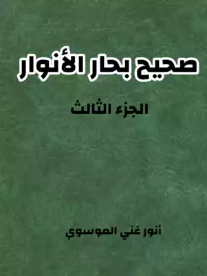❞ كتاب صحيح بحار الانوار ج3 ❝  ⏤ أنور غني الموسوي