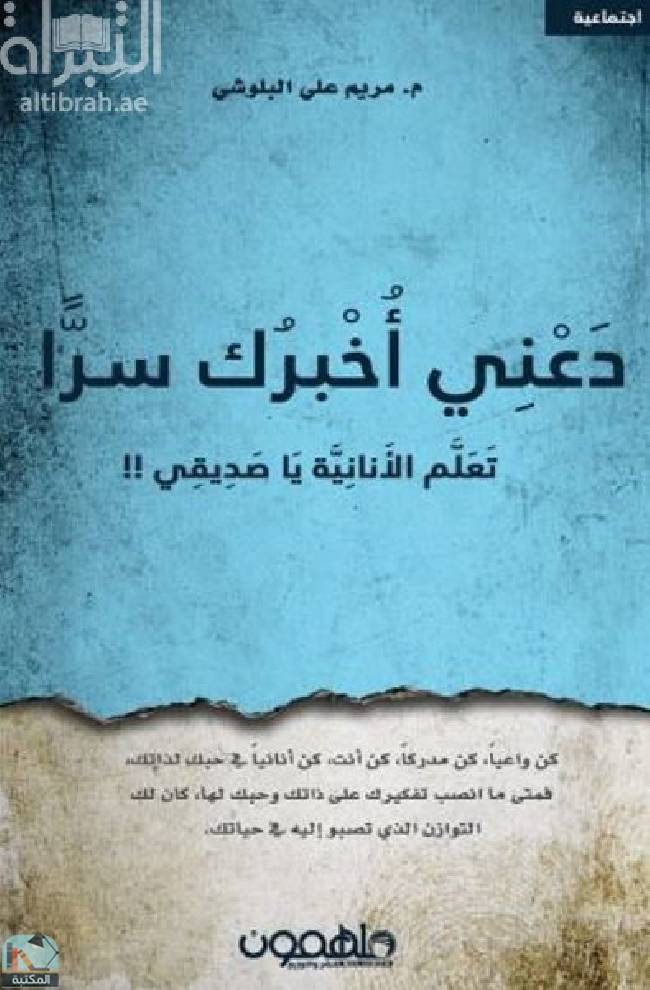 ❞ كتاب دعني أخبرك سرا  ❝  ⏤ مريم علي البلوشي