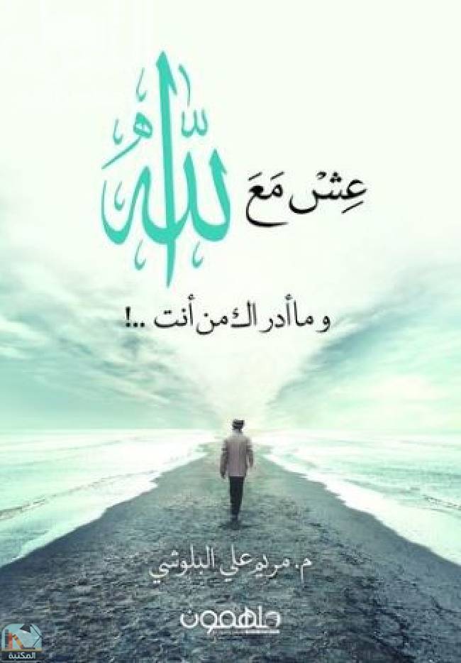 ❞ كتاب عش مع الله ❝  ⏤ مريم علي البلوشي