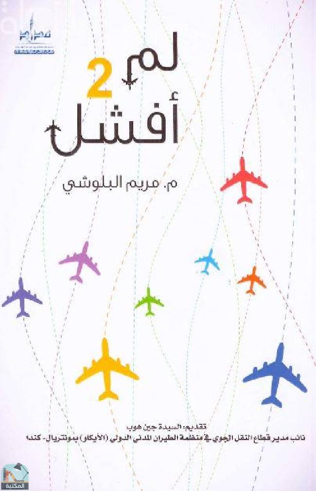 ❞ كتاب لم أفشل 2 ❝  ⏤ مريم علي البلوشي