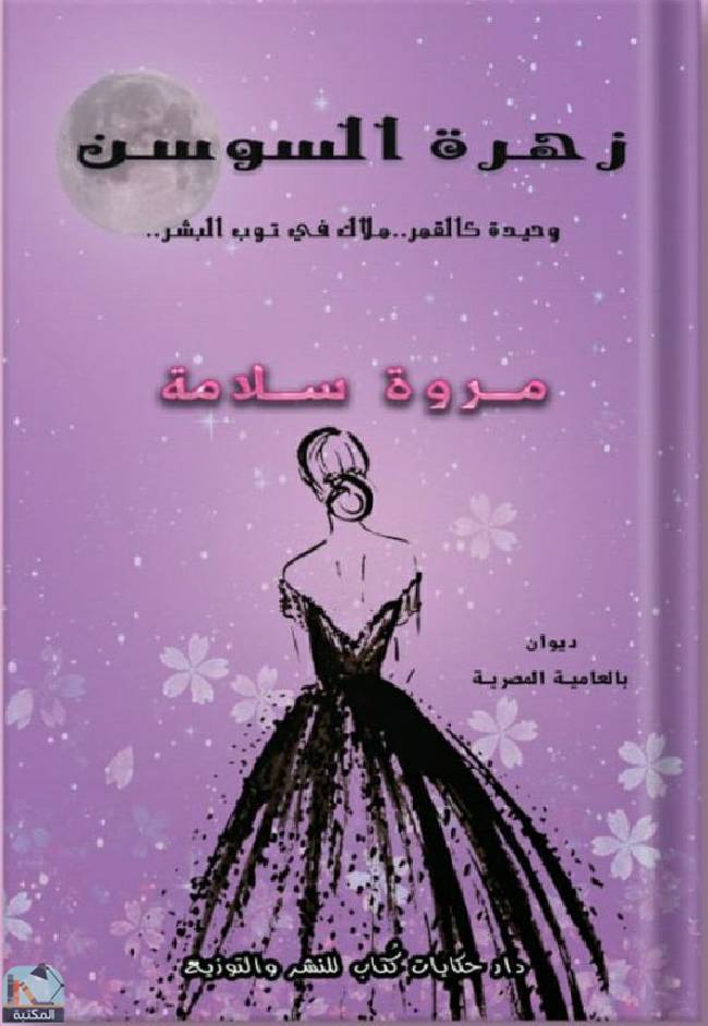 قراءة و تحميل كتابكتاب زهرة السوسن PDF