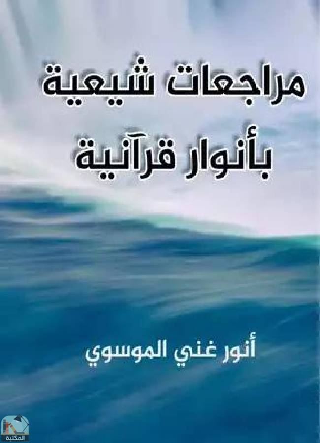 قراءة و تحميل كتاب مراجعات شيعية بأنوار قرآنية  PDF