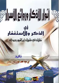 ❞ كتاب أنوار الأذكار وروائع الأسرار  ❝  ⏤ محمد حمدي رضوان