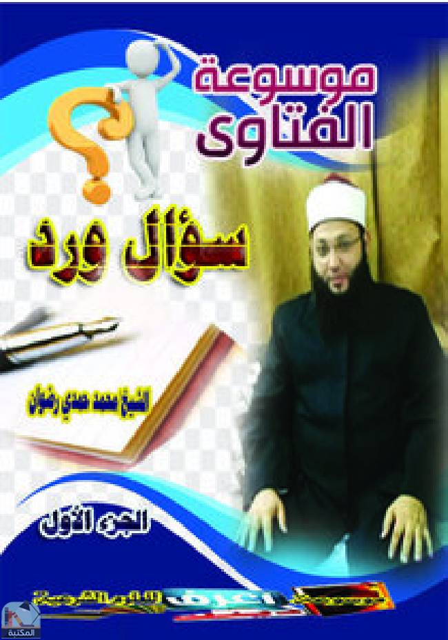 قراءة و تحميل كتابكتاب موسوعه الفتاوي سؤال ورد PDF